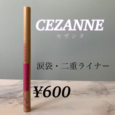 描くふたえアイライナー/CEZANNE/リキッドアイライナーを使ったクチコミ（1枚目）