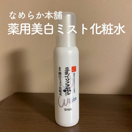 なめらか本舗 薬用美白ミスト化粧水のクチコミ「
使い切りレビュー‼️
〰
●なめらか本舗 薬用美白ミスト化粧水
120ml / 1,.....」(1枚目)