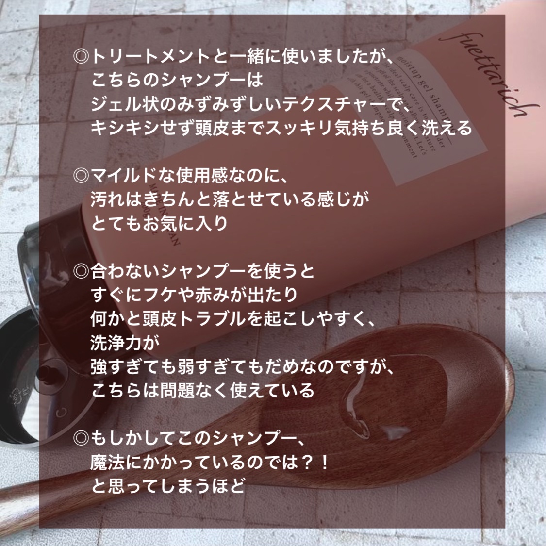 モイストアップ ジェル シャンプー/トリートメント/fuettarich (フエッタリッチ)/サロンシャンプーを使ったクチコミ（2枚目）