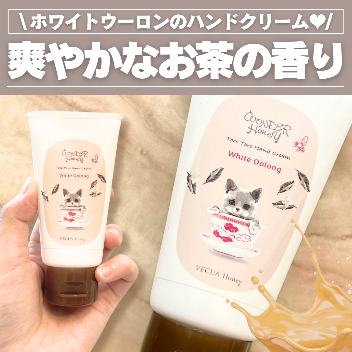 ワンダーハニー とろとろハンドクリーム ホワイトウーロン ホワイトウーロン/VECUA Honey/ハンドクリームを使ったクチコミ（1枚目）