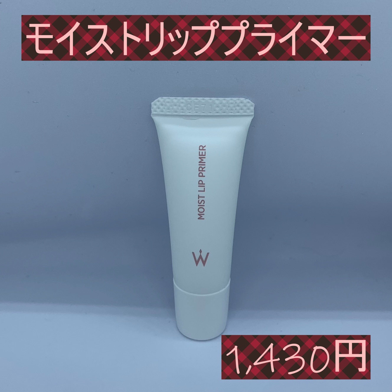 ウォンジョンヨ モイストリッププライマー　/Wonjungyo/リップオイルを使ったクチコミ（2枚目）