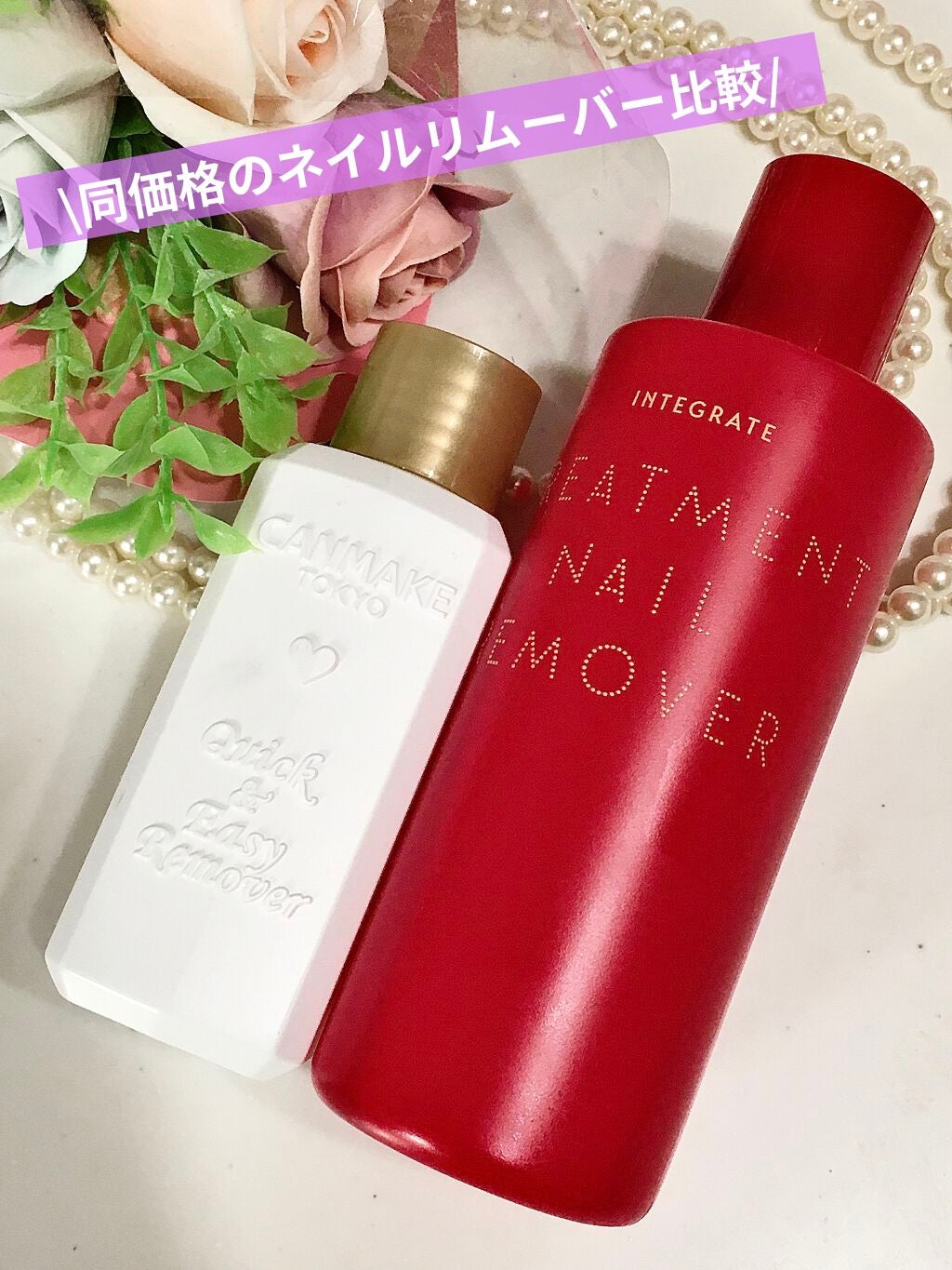 クイック&イージーリムーバー/キャンメイク/除光液を使ったクチコミ(1枚目)