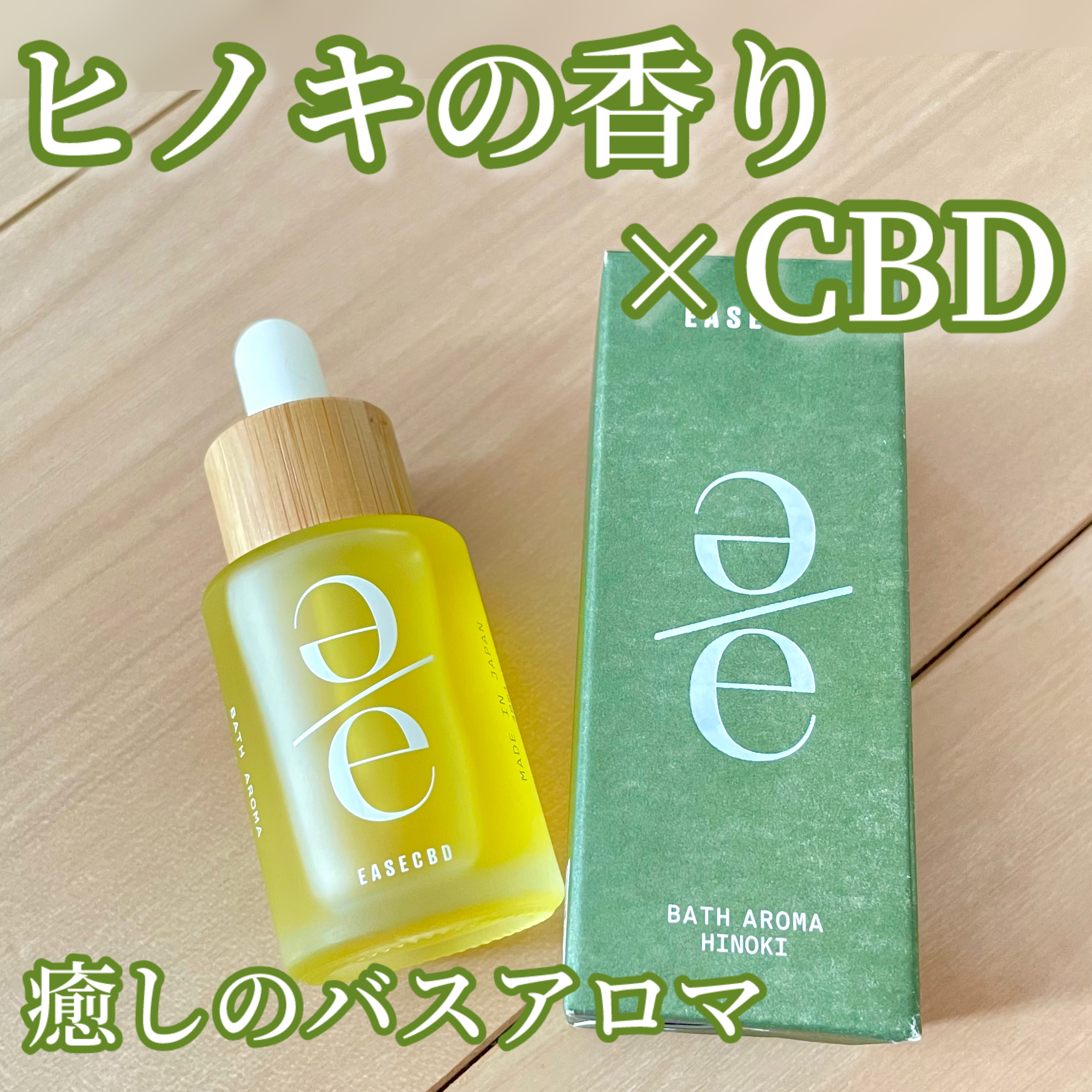 EASECBD EASECBD BATH AROMA  HINOKIのクチコミ「EASECBD様よりいただきました。

お風呂に数滴でまるで本物のヒノキの香り！

─────.....」（1枚目）