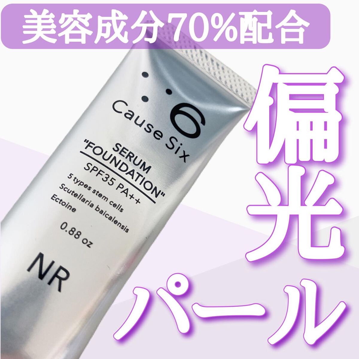 コーズシックス ファンデーションセラム/NR SHOP/その他ファンデーションを使ったクチコミ(1枚目)