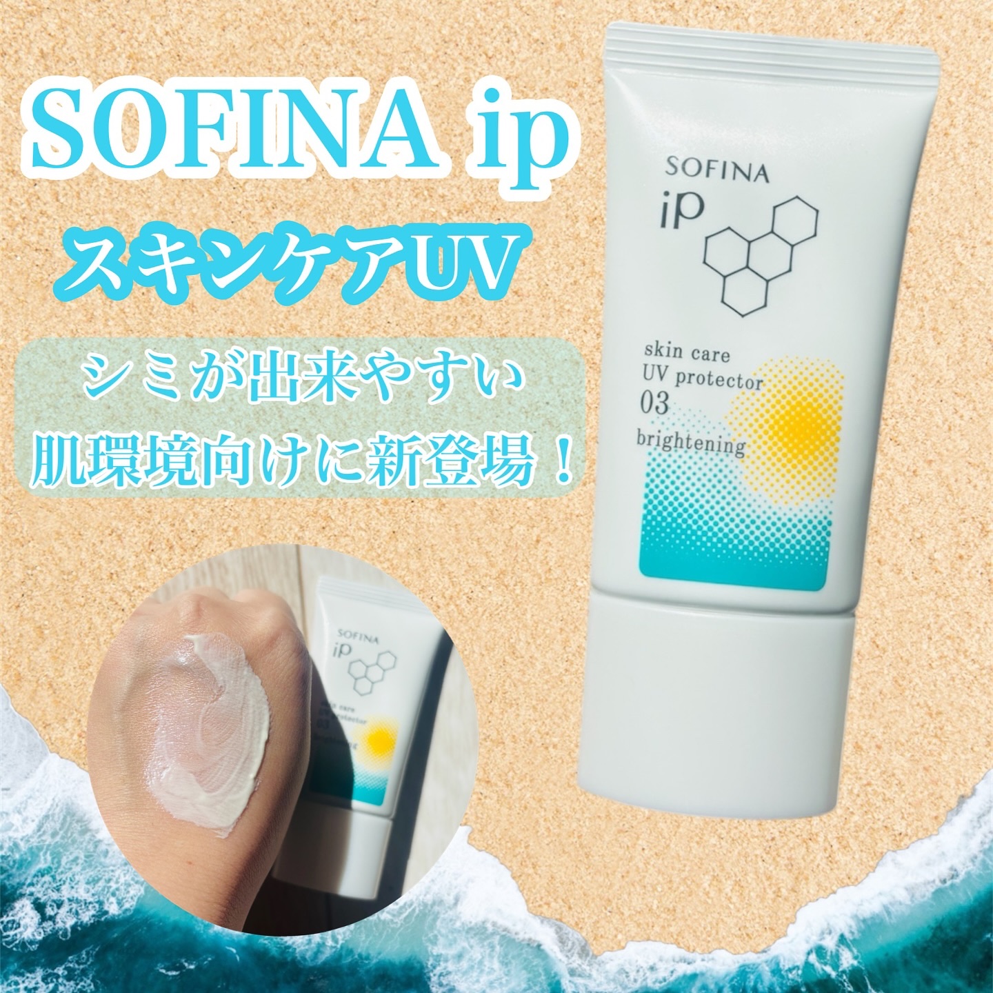 ソフィーナ iP スキンケアUV 03 シミができやすい肌環境 SPF50+PA++++/SOFINA iP/日焼け止めクリームを使ったクチコミ（1枚目）