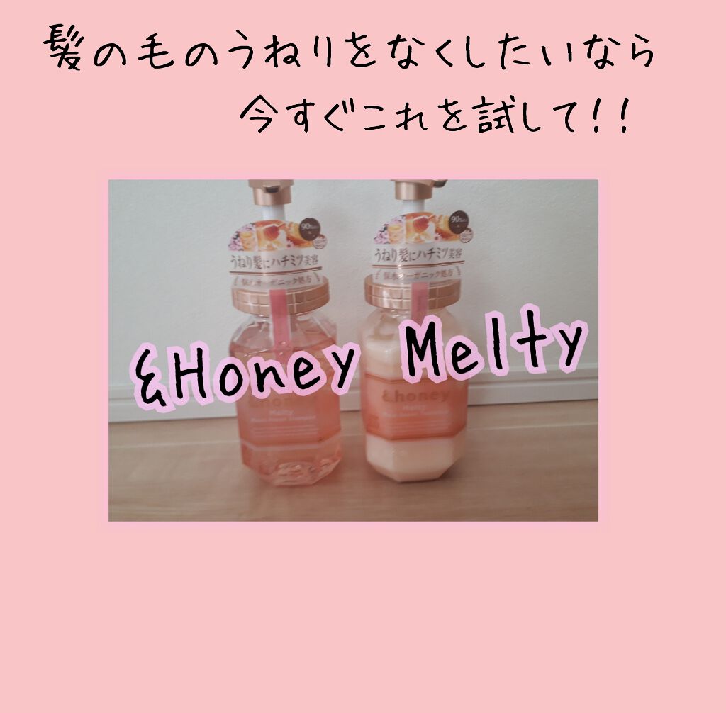 &honey Melty モイストリペア シャンプー1.0/モイストリペア ヘアトリートメント2.0/&honey/市販シャンプーを使ったクチコミ(1枚目)