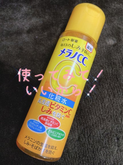 薬用しみ対策 美白化粧水/メラノCC/化粧水を使ったクチコミ(1枚目)