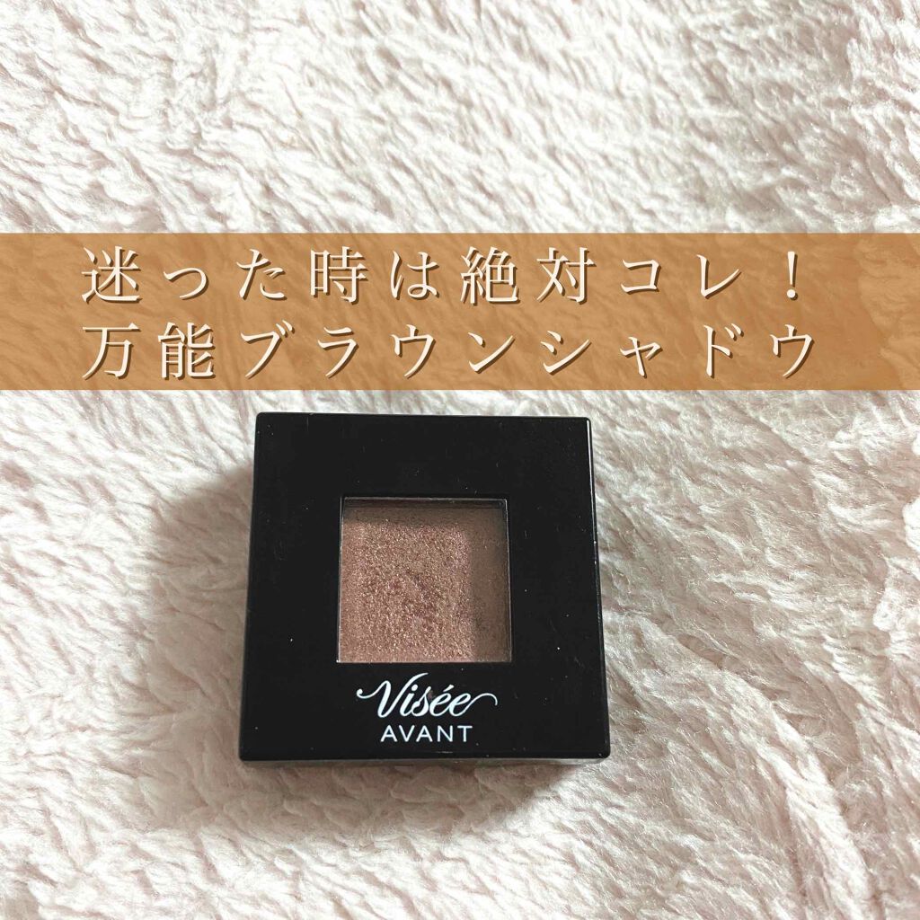 ヴィセ アヴァン シングルアイカラー 018 NEO ANTIQUE/Visée/単色アイシャドウを使ったクチコミ（1枚目）