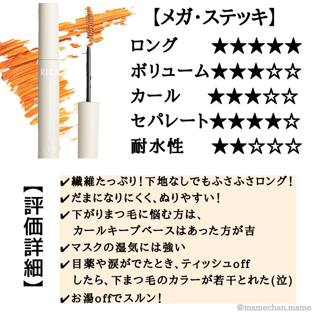 メガ・ステッキ/RICAFROSH/マスカラを使ったクチコミ(3枚目)