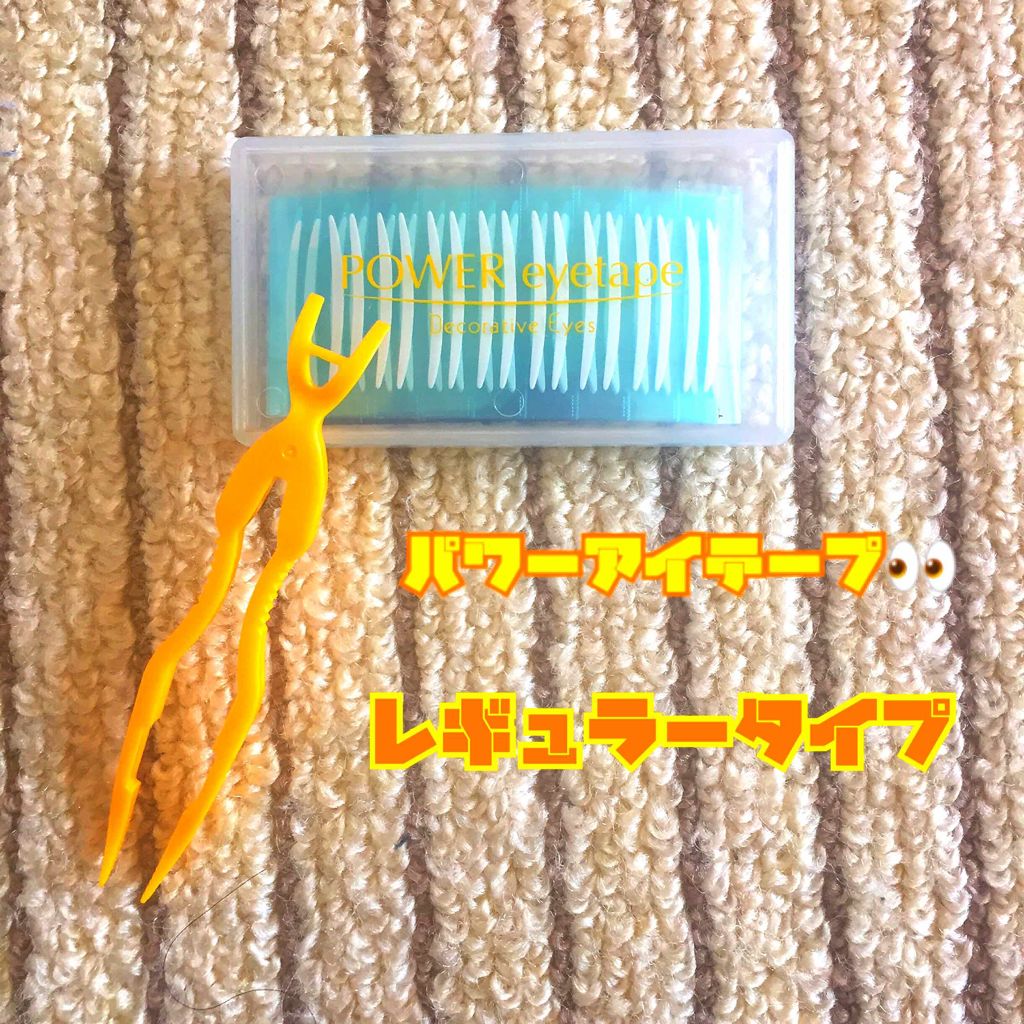 パワーアイテープ レギュラータイプ/Decorative Eyes/二重まぶた用アイテムを使ったクチコミ（1枚目）