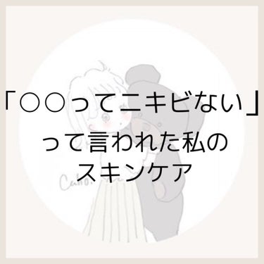 『これだけでニキビ0に？！（仮）』

こんにちは！NOZOMIです！

今回は！今行っているスキンケアについてのとうこうです！

スキンケア投稿は見飽き他かもしれませんが‪w

チョット自慢させてくださ