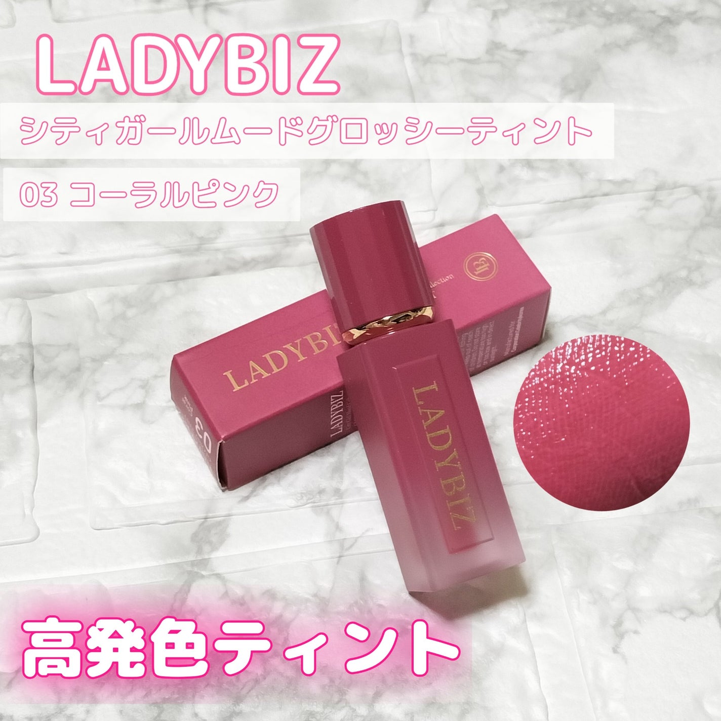 シティガールムードグロッシーティント/LADYBIZ/リップティントを使ったクチコミ(1枚目)