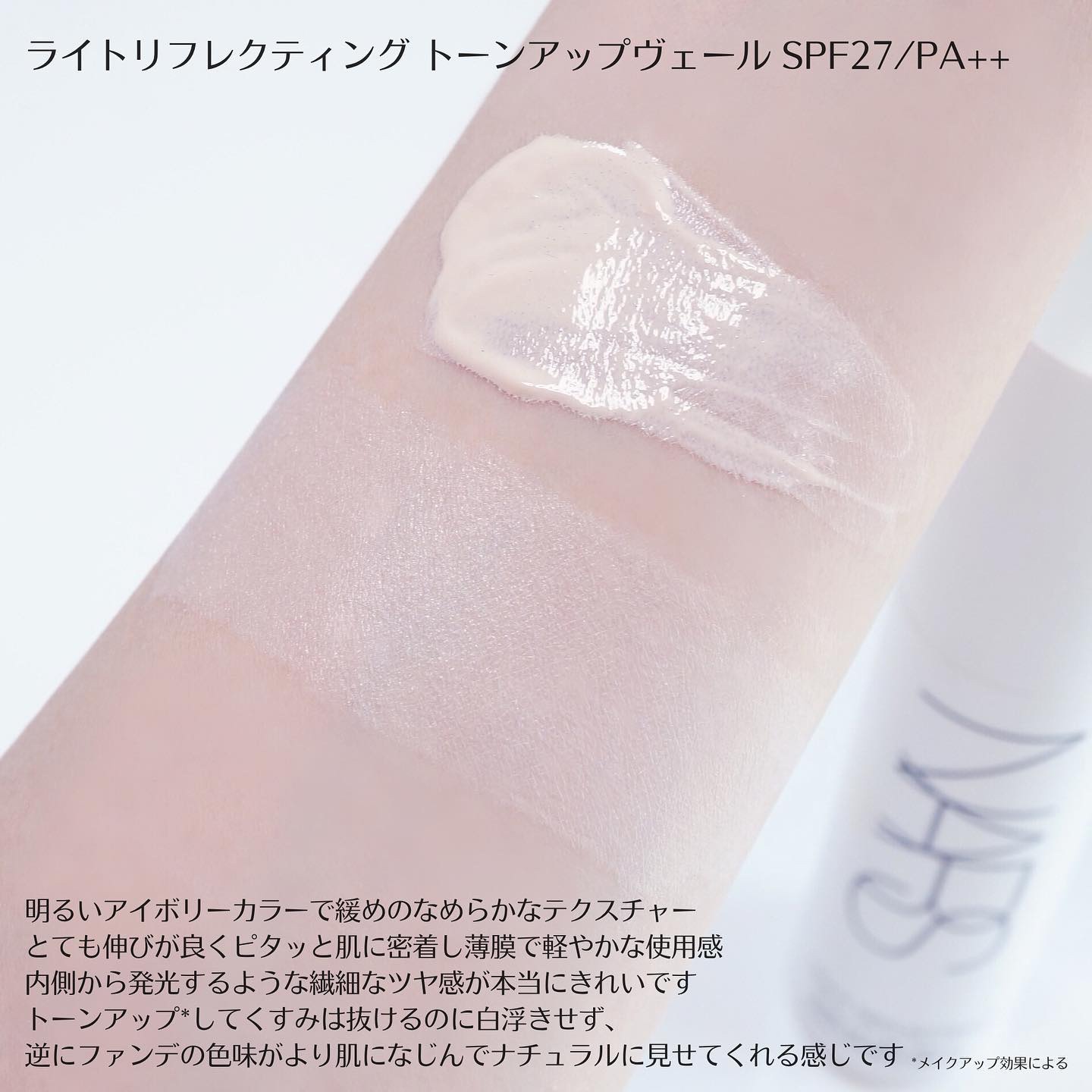 ライトリフレクティング　トーンアップヴェール/NARS/化粧下地を使ったクチコミ（3枚目）