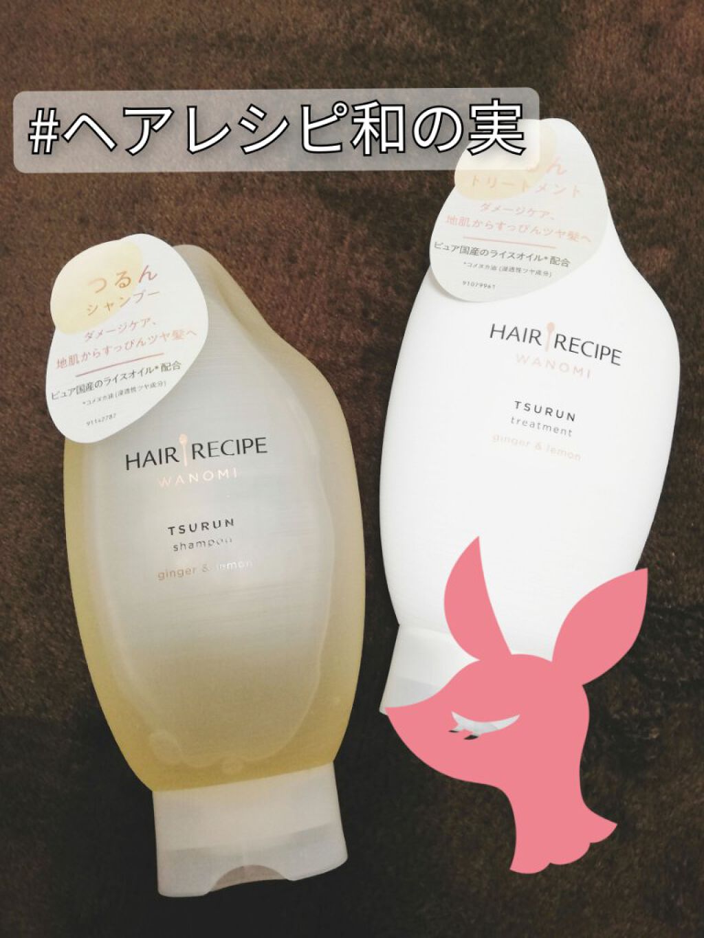 つるん シャンプー／トリートメント/WANOMI/シャンプー・コンディショナーを使ったクチコミ（1枚目）