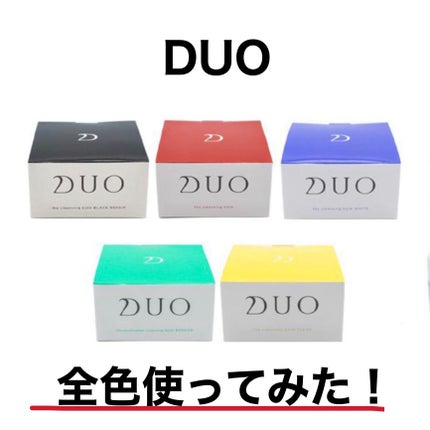 デュオ ザ クレンジングバーム/DUO/クレンジングバームを使ったクチコミ(1枚目)