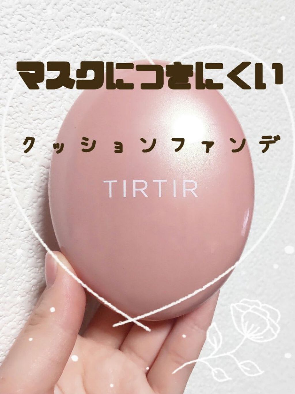 マスクフィットオールカバークッション/TIRTIR(ティルティル)/クッションファンデーションを使ったクチコミ（1枚目）