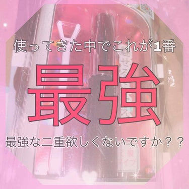 🌼使ってきた中でこれが1番最強。最強な二重欲しくないですか？？🌼


こんにちはははははは！！ゆんです！！

聞いてくださああい🥺🥺初めてLIPSのプレゼント企画に当選出来たんです！！
嬉しくて、しかも