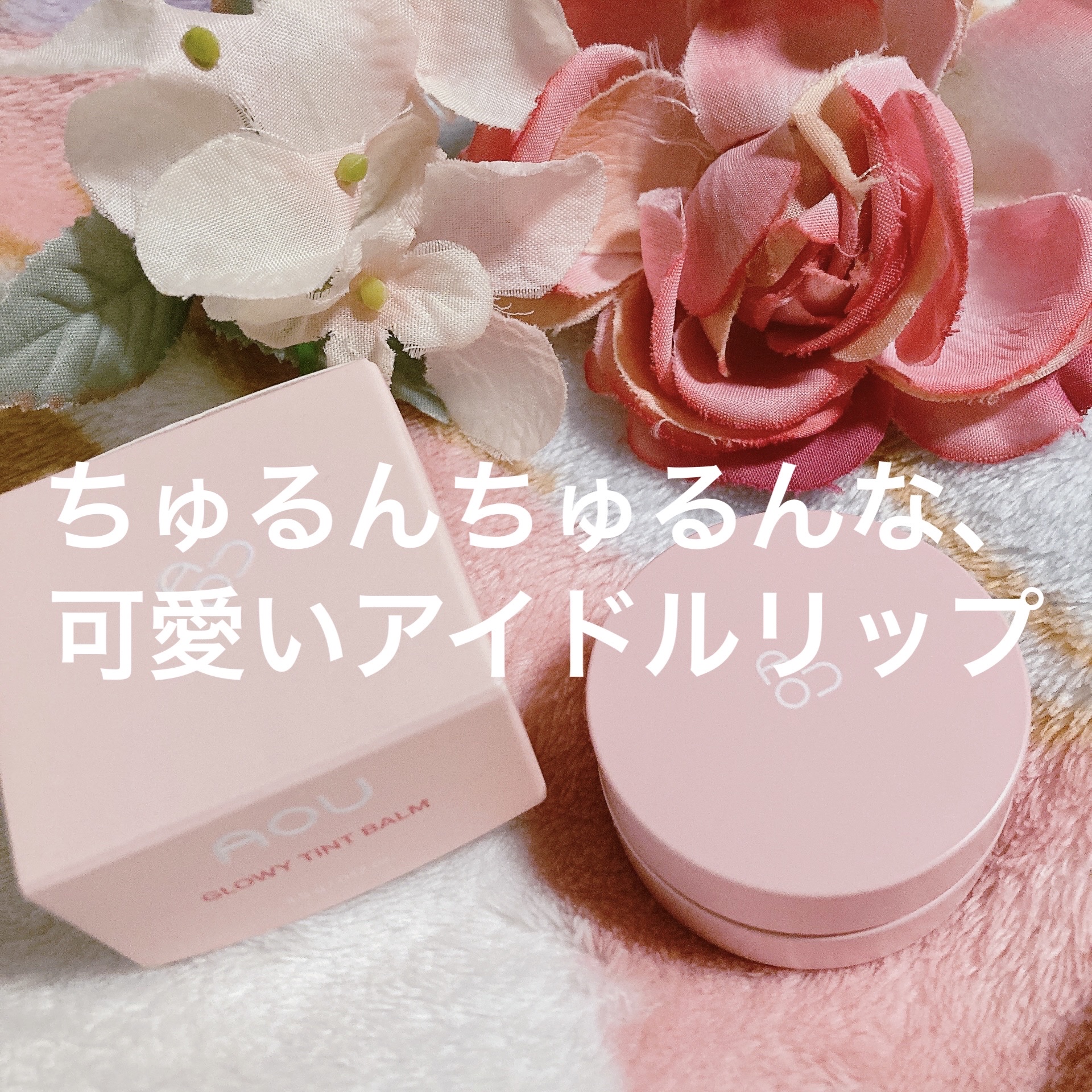 GLOWY TINT BALM/AOU/リップグロスを使ったクチコミ（1枚目）