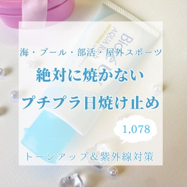 【美白になりたい人必見👀絶対焼かない日焼け止め】

ビオレUV アクアリッチ ライトアップエッセンス¥1,078

みずみずしく伸びの良いテクスチャで、軽い着け心地✨
しっとりとしていて肌の乾燥を防いで