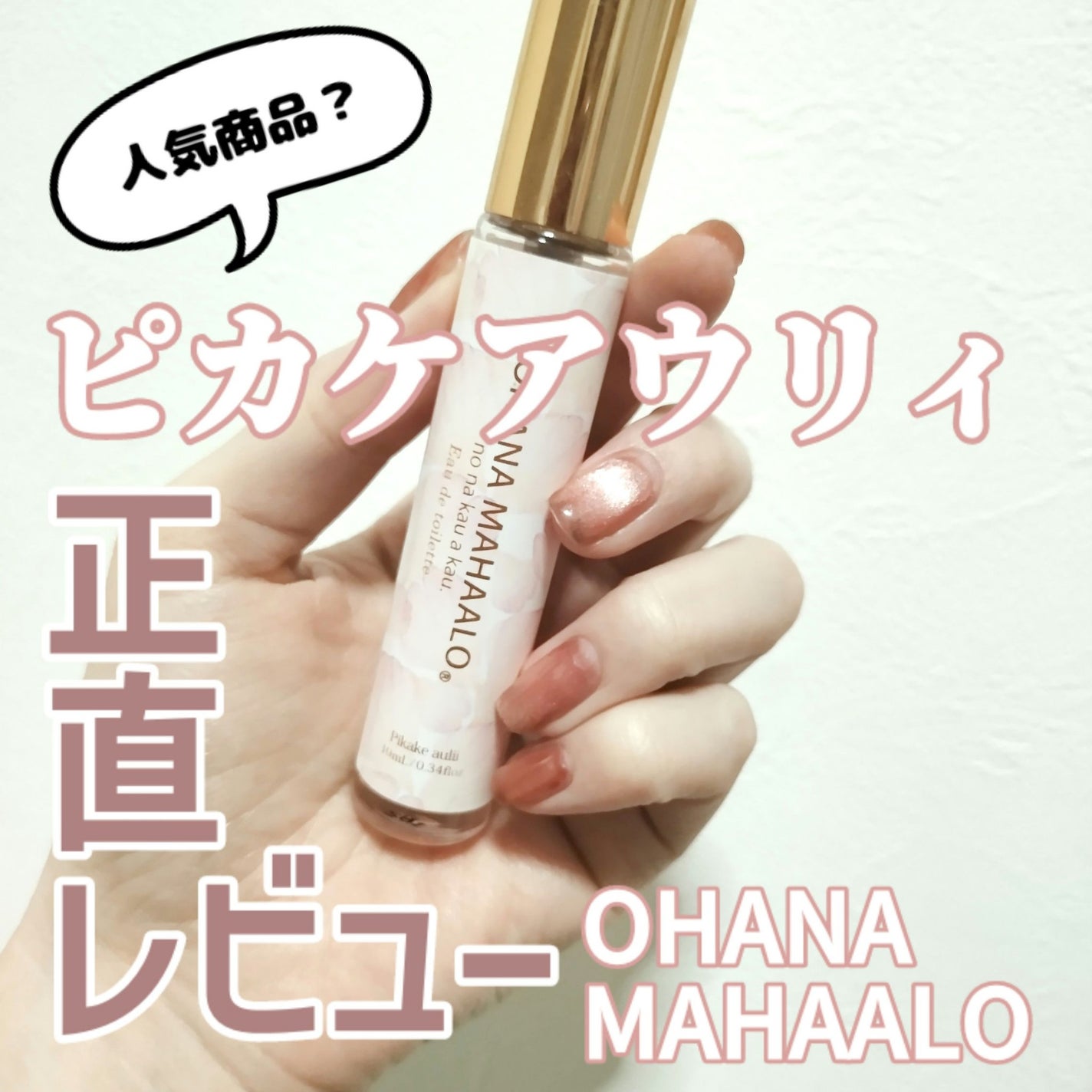 オハナ・マハロ オードトワレ〈ピカケ アウリィ〉/OHANA MAHAALO/香水(レディース)を使ったクチコミ(1枚目)