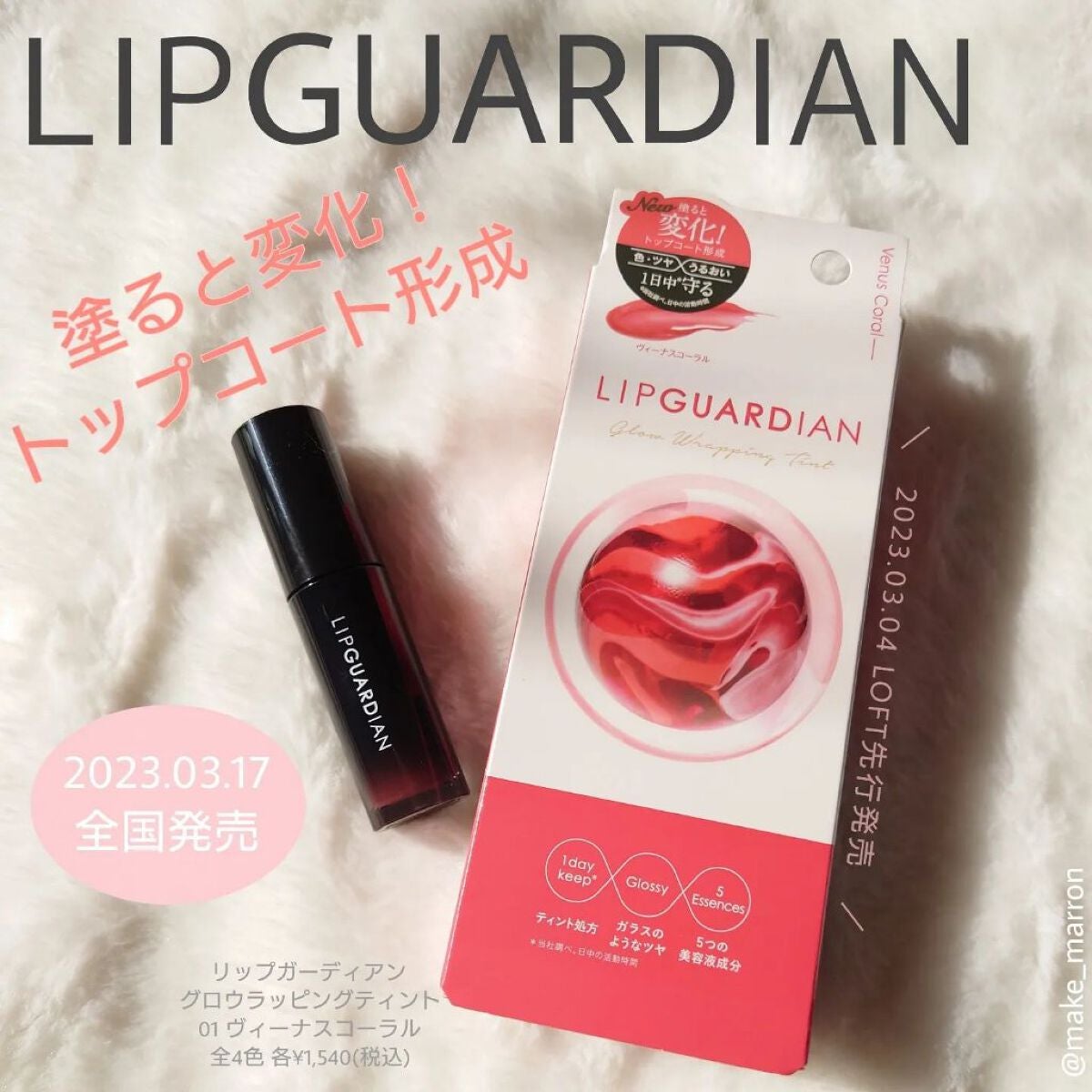 グロウラッピングティント/LIPGUARDIAN/リップティントを使ったクチコミ(1枚目)
