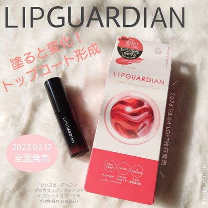 グロウラッピングティント/LIPGUARDIAN/リップティントを使ったクチコミ(1枚目)