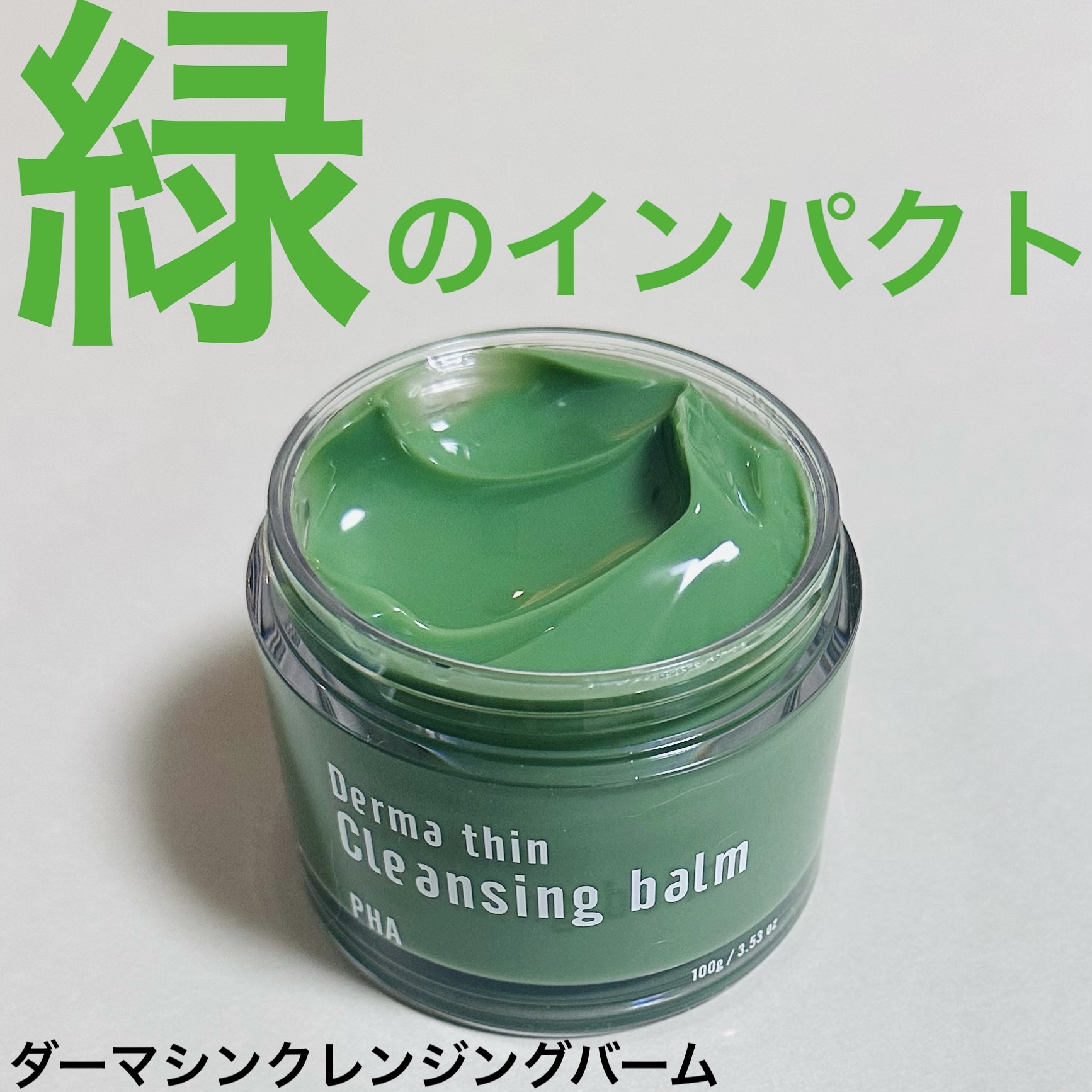 ダーマシンクレンジングバーム/23years old/クレンジングバームを使ったクチコミ（1枚目）