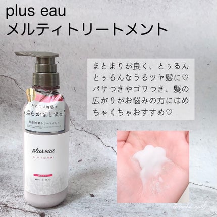 プリュスオー メルティシャンプー/メルティトリートメント/plus eau/市販シャンプーを使ったクチコミ(3枚目)