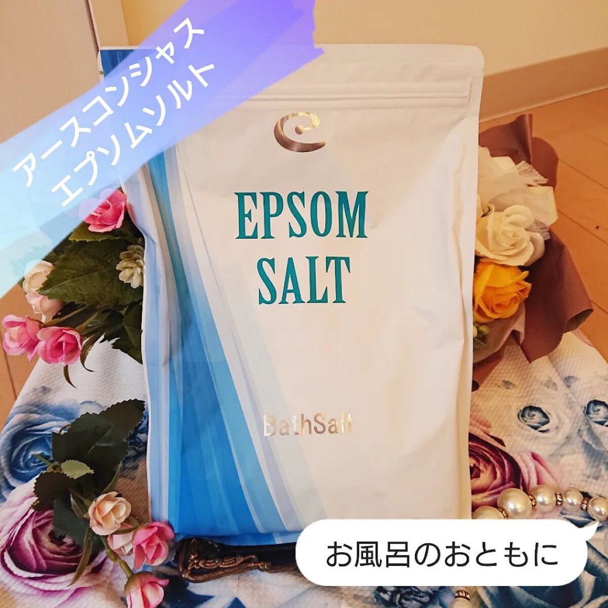 Epsom Salt (エプソムソルト) 国産(岡山県産)/EARTH CONSCIOUS (アースコンシャス)/無機塩系入浴剤を使ったクチコミ(1枚目)