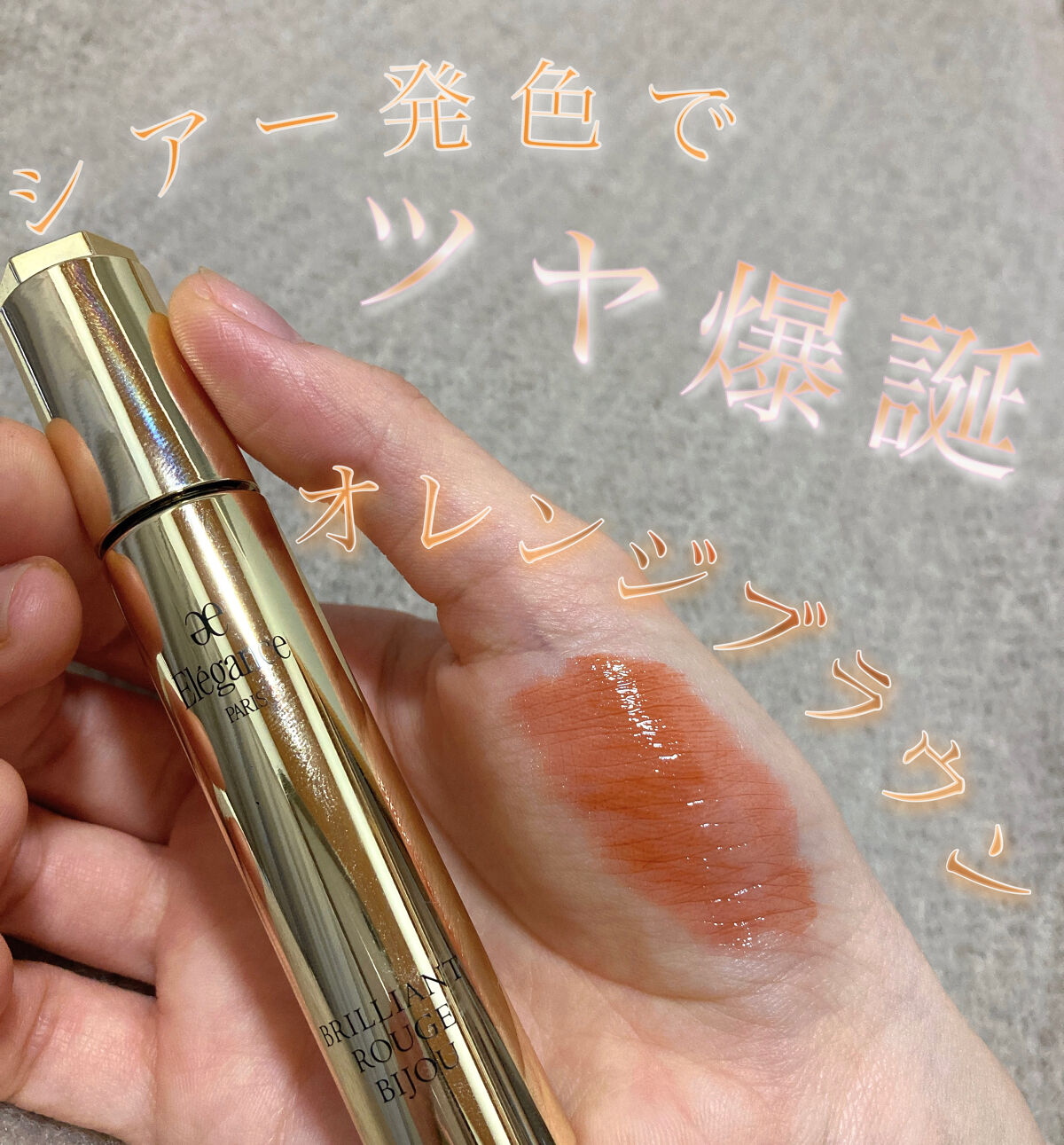 これ買ったらもうこれしか使わんくなっちゃう無敵リップ🏆

_____________________________________


【　紹介コスメ　】
エレガンス
ブリリアント　ルージュ　
ビジュー　10

3,850円

____