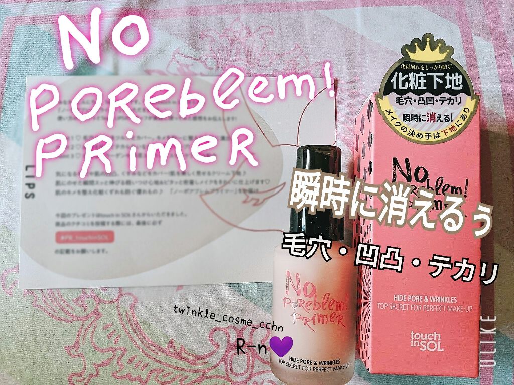 タッチインソール ノーポアブレムプライマー/touch in SOL /化粧下地を使ったクチコミ（1枚目）