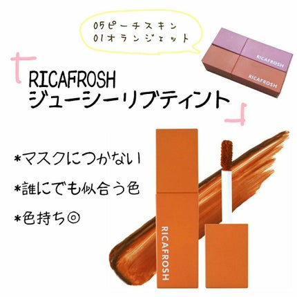 ジューシーリブティント/RICAFROSH/リップティントを使ったクチコミ(1枚目)