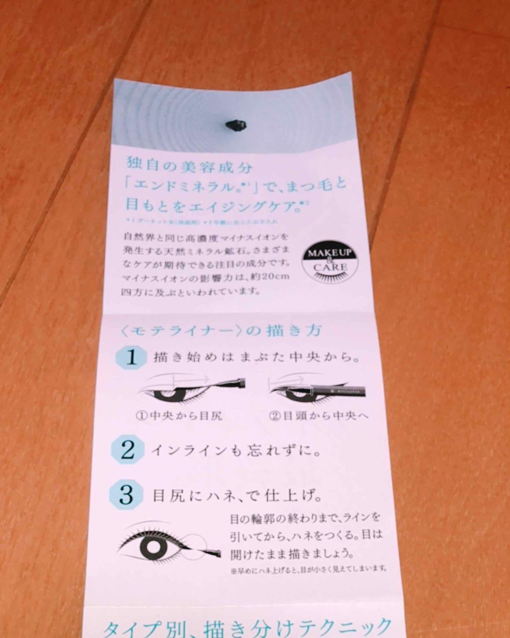 モテライナー リキッド/UZU BY FLOWFUSHI/リキッドアイライナーを使ったクチコミ（3枚目）