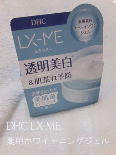 DHCルクスミー 薬用ホワイトニング ジェル/DHC/オールインワン化粧品を使ったクチコミ（1枚目）