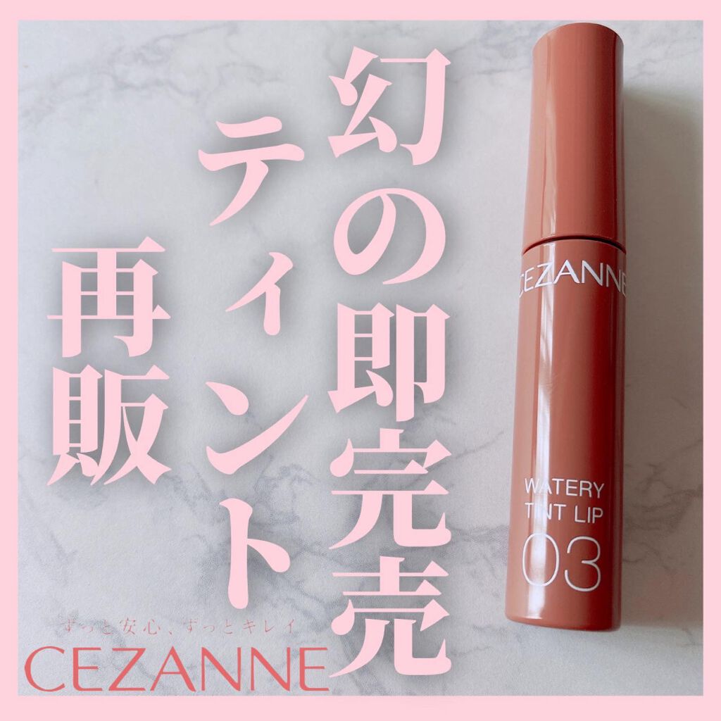 ウォータリーティントリップ/CEZANNE/リップティントを使ったクチコミ（1枚目）