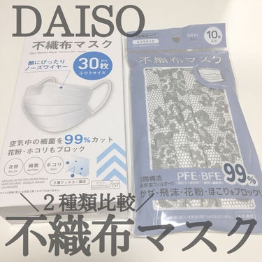 不織布マスク/DAISO/マスクを使ったクチコミ（1枚目）