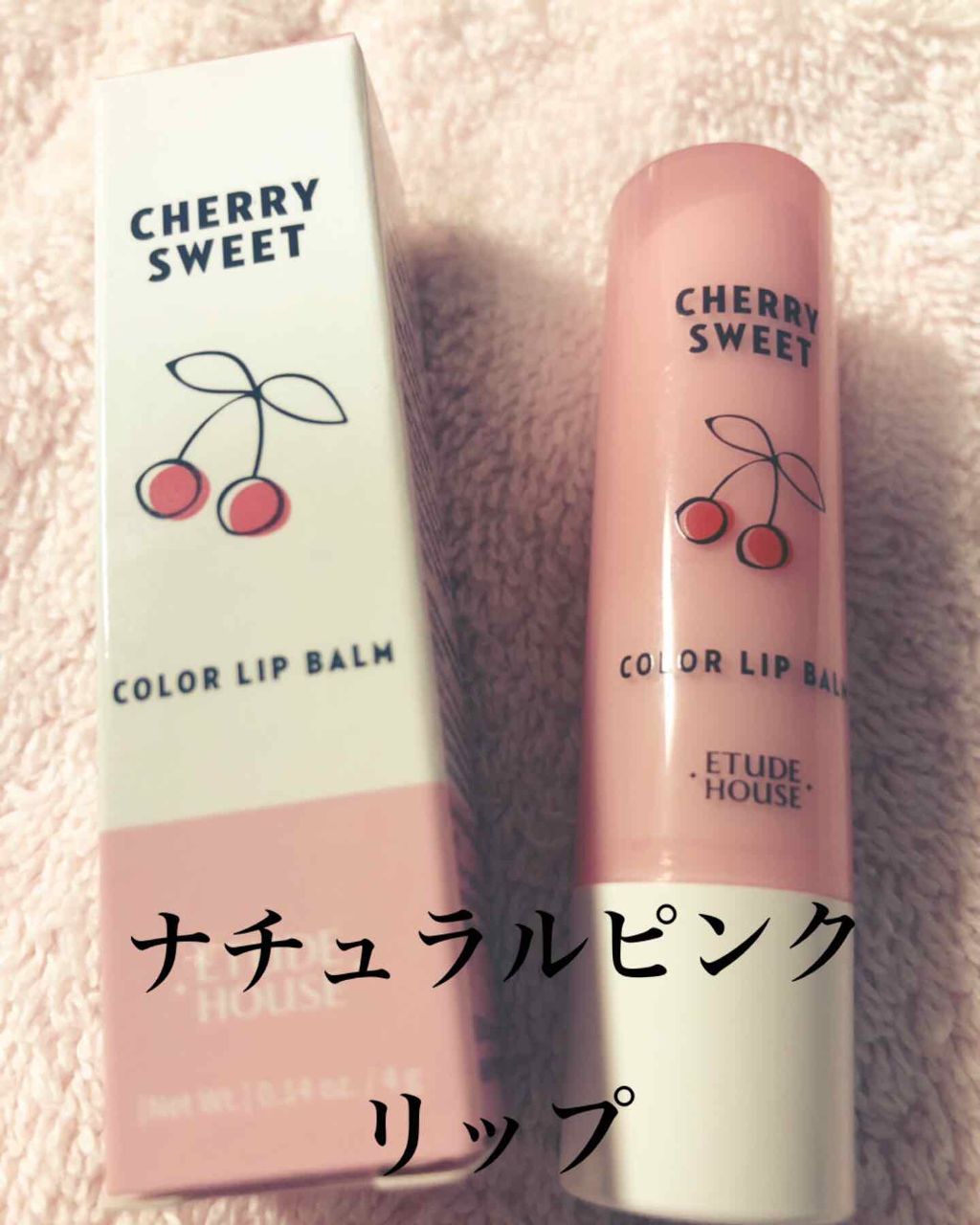 チェリースイート カラーリップバーム/ETUDE/口紅を使ったクチコミ(1枚目)