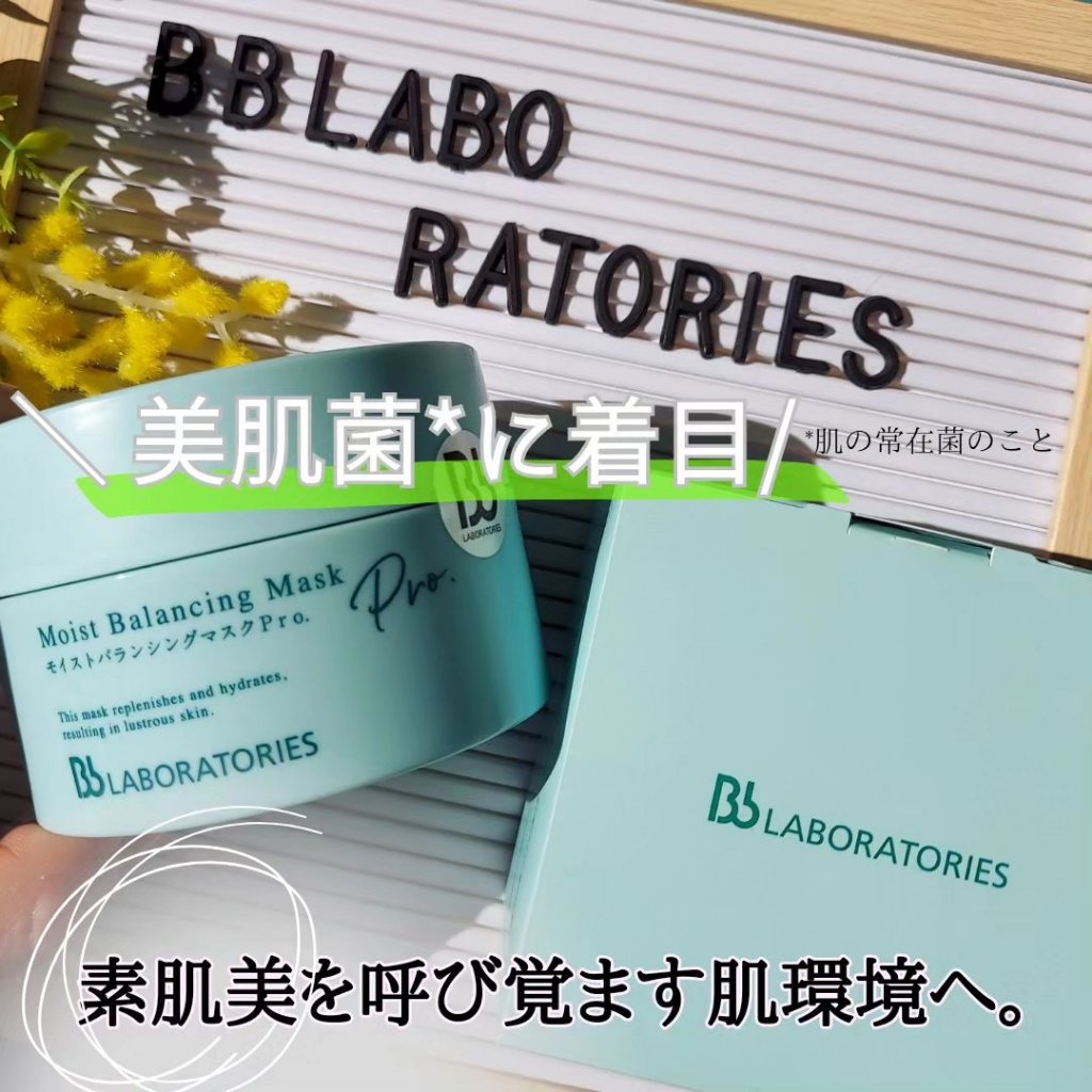 モイストバランシングマスクPro．/ビービーラボラトリーズ/洗い流すパック・マスクを使ったクチコミ（2枚目）