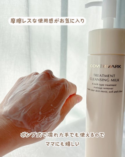 トリートメント クレンジング ミルク/COVERMARK/ミルククレンジングを使ったクチコミ(6枚目)