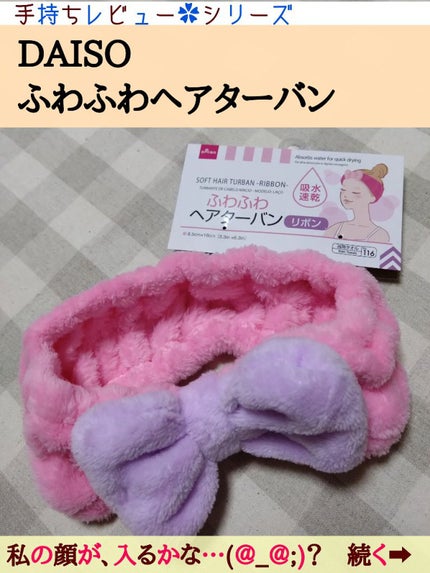 ふわふわヘアターバン/DAISO/ヘアアクセサリーを使ったクチコミ(1枚目)