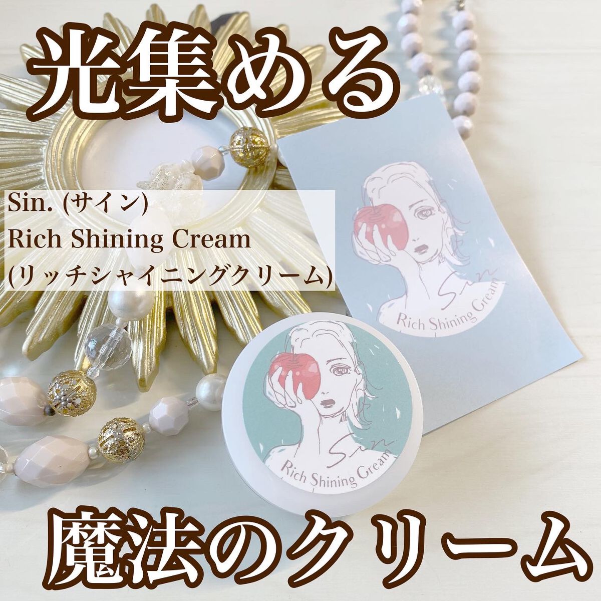 リッチシャイニングクリーム/Sin. (サイン)/化粧下地を使ったクチコミ（1枚目）