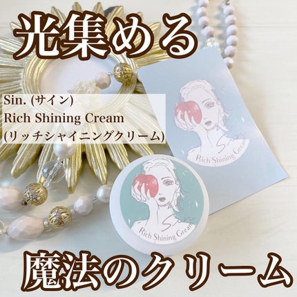 リッチシャイニングクリーム/Sin. (サイン)/化粧下地を使ったクチコミ(1枚目)