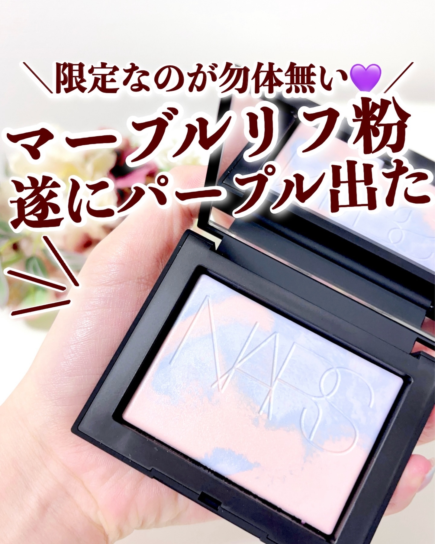 NARS 新作下地 限定 マーブル粉 リフ粉 下地 NARSのプレスト