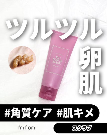 フィグスクラブマスク/I'm from/スクラブ・ゴマージュを使ったクチコミ(1枚目)