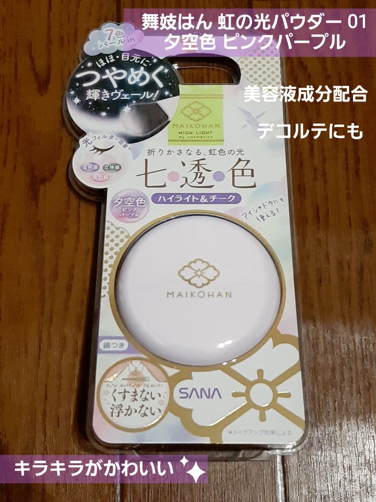 虹の光パウダー/舞妓はん/プレストパウダーを使ったクチコミ（1枚目）