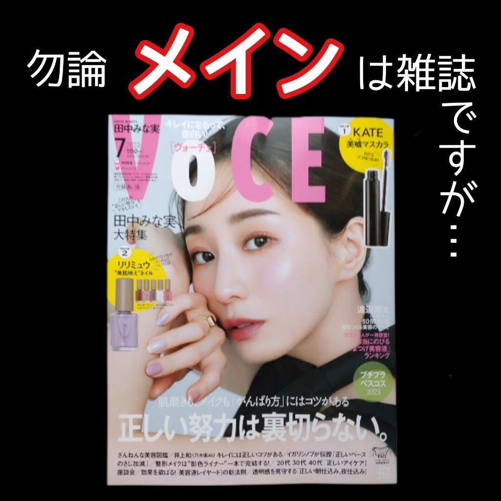 VoCE (ヴォーチェ) VOCE 2023年7月号 付録違い版のクチコミ「【相変わらずのぶっ飛び具合】


さっき予約していたVoCEを購入しに行ってきました。


V.....」（2枚目）
