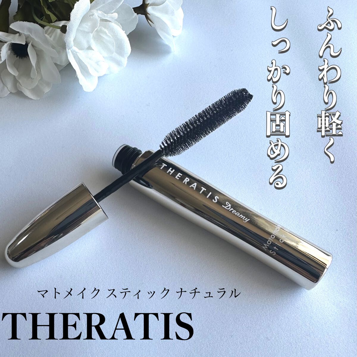 ドリーミー マトメイク スティック ナチュラル/THERATIS/ヘアジェルを使ったクチコミ（1枚目）