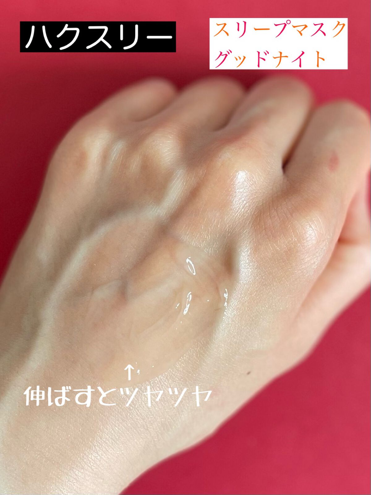 スリープマスク；グッドナイト/Huxley/洗い流すパック・マスクを使ったクチコミ（3枚目）