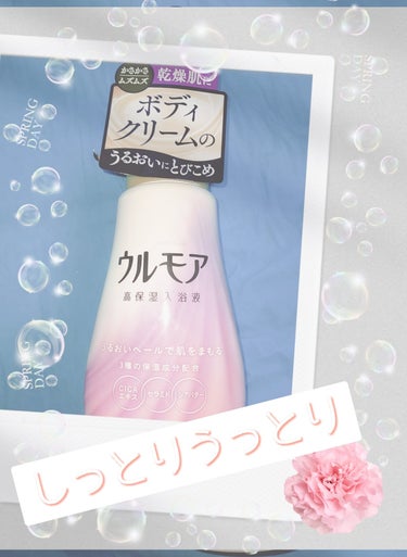 ウルモア 高保湿入浴液 クリーミーフローラルの香りのクチコミ「もうすぐ秋が近づいてきましたねｱｷ🍂(ง *´▽`* )วｱｷ🐿

クールな冷感入浴剤💙もうそ.....」（1枚目）