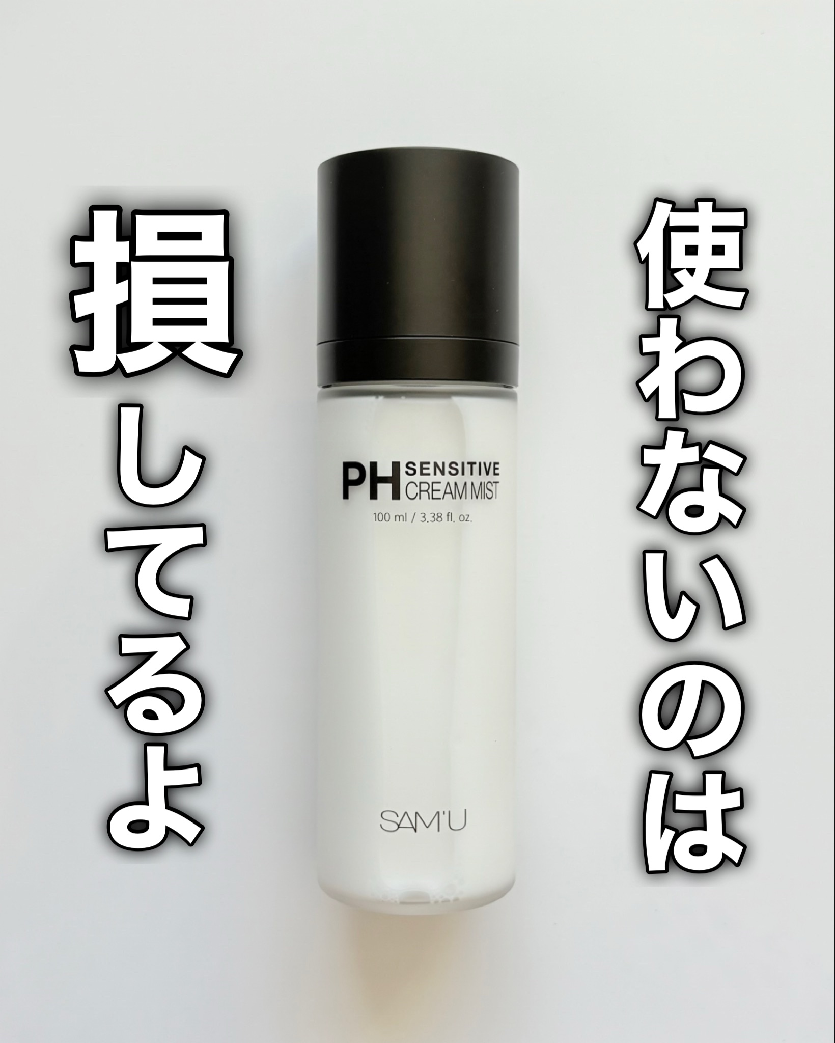 PHセンシティブクリームミスト/SAM'U/ミスト状化粧水を使ったクチコミ（1枚目）